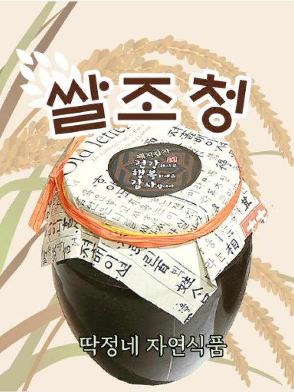 딱정네 더 진한 쌀조청 (달달한 홈캉스 수제발효) 600g/1.2kg